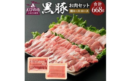 えびの純粋 黒豚お肉セット (肩ロース368g・ロース300g) 合計668g 焼肉 豚肉 お肉 ギフト 贈り物 お礼 お祝い 高級 宮崎県えびの市産 冷凍