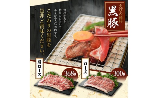 えびの純粋 黒豚お肉セット (肩ロース368g・ロース300g) 合計668g 焼肉 豚肉 お肉 ギフト 贈り物 お礼 お祝い 高級 宮崎県えびの市産 冷凍