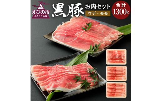 えびの純粋 黒豚お肉セット (ウデ434g・モモ866g) 合計1300g 1.3kg しゃぶしゃぶ スライス 豚肉 ギフト 贈り物 お礼 お祝い 高級 冷凍