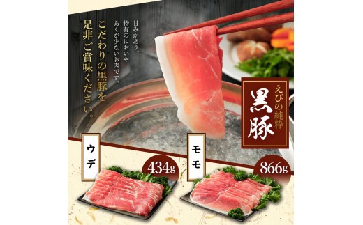 えびの純粋 黒豚お肉セット (ウデ434g・モモ866g) 合計1300g 1.3kg しゃぶしゃぶ スライス 豚肉 ギフト 贈り物 お礼 お祝い 高級 冷凍