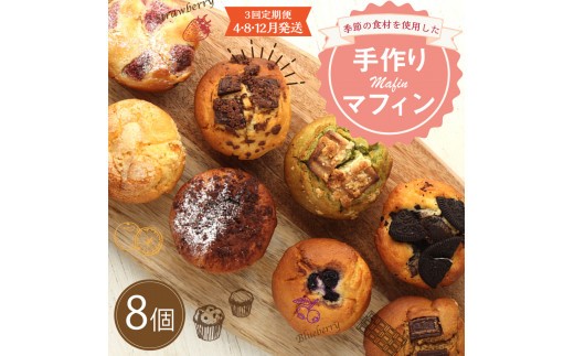 【3回定期便(4・8・12月発送)】マフィン 8個セット 焼き菓子洋菓子朝食モーニングスイーツ