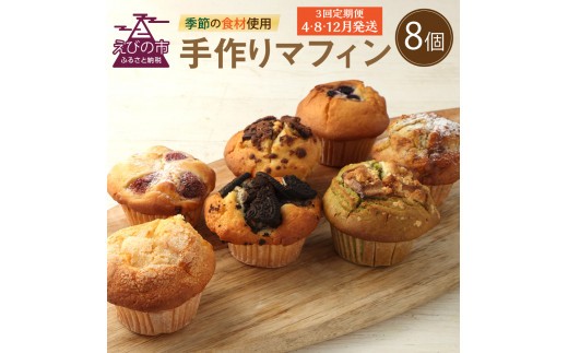 【3回定期便(4・8・12月発送)】マフィン 8個セット 焼き菓子洋菓子朝食モーニングスイーツ