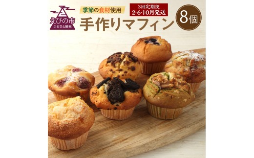 【3回定期便(2・6・10月発送)】マフィン 8個セット