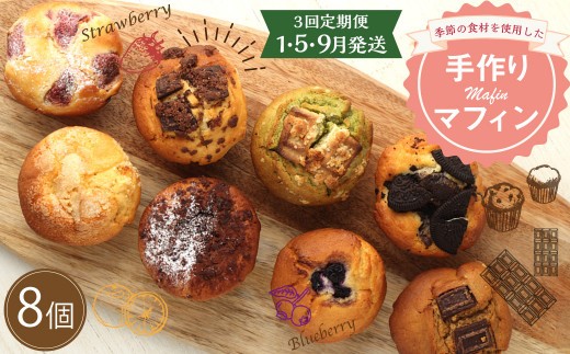【3回定期便(1・5・9月発送)】マフィン 8個セット