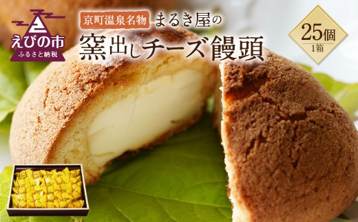 京町温泉名物 まるき屋の窯出しチーズ饅頭 25個