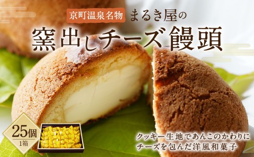 京町温泉名物 まるき屋の窯出しチーズ饅頭 25個 まんじゅう 和菓子 洋風和菓子 お菓子 おやつ 国産 九州産