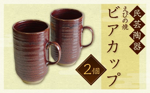 民芸陶器 えびの焼 ビアカップ 2個 容量700cc コップ 陶器 食器 宮崎県産 九州産 「えびのブランド」認証産品