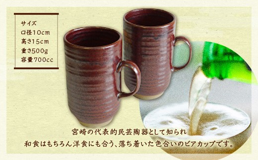 民芸陶器 えびの焼 ビアカップ 2個 容量700cc コップ 陶器 食器 宮崎県産 九州産 「えびのブランド」認証産品