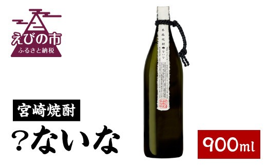 宮崎焼酎 ?ないな 900ml 1本 焼酎 芋焼酎 芋 お酒 瓶 アルコール度数 25度 特約店限定焼酎 宮崎県産 九州産 霧島山のめぐみめぐる えびの市