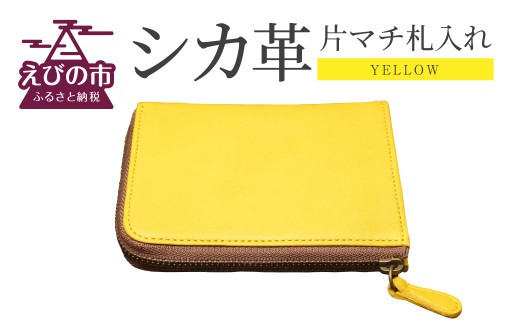 シカ革 片マチ 札入れ 黄色 9.5cm×11.5cm×1.6cm 財布 革製品 シカ 鹿 メンズ レディース ファッション 小物 ギフト 贈り物 プレゼント レザー 九州産 日本製 国産