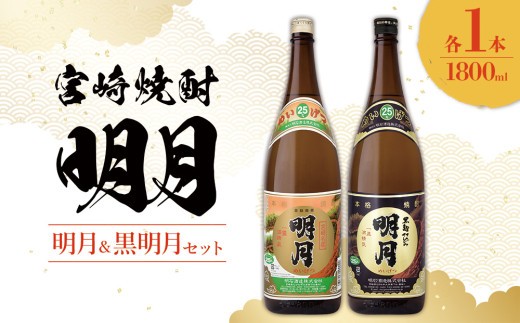 宮崎焼酎 明月 黒明月 1800ml 2本 セット 焼酎 芋焼酎 芋 お酒 瓶 宮崎県産 九州産 霧島山のめぐみめぐる えびの市