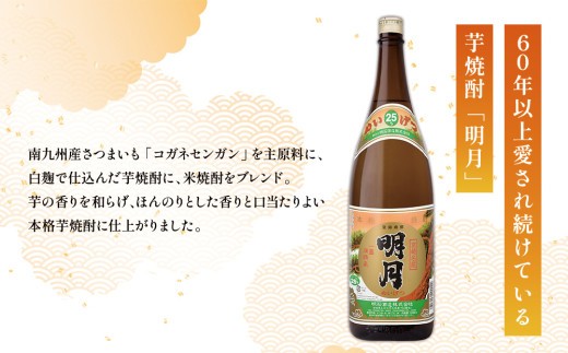宮崎焼酎 明月 黒明月 1800ml 2本 セット 焼酎 芋焼酎 芋 お酒 瓶 宮崎県産 九州産 霧島山のめぐみめぐる えびの市