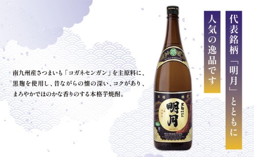 宮崎焼酎 明月 黒明月 1800ml 2本 セット 焼酎 芋焼酎 芋 お酒 瓶 宮崎県産 九州産 霧島山のめぐみめぐる えびの市