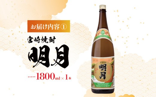 宮崎焼酎 明月 黒明月 1800ml 2本 セット 焼酎 芋焼酎 芋 お酒 瓶 宮崎県産 九州産 霧島山のめぐみめぐる えびの市