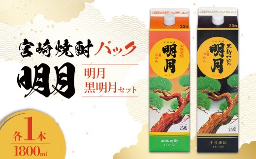 明月 黒明月 1800mlセット パック 1800ml 2本 セット 焼酎 芋焼酎 芋 お酒 宮崎県産 九州産 霧島山のめぐみめぐる えびの市
