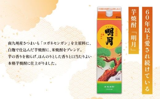 明月 黒明月 1800mlセット パック 1800ml 2本 セット 焼酎 芋焼酎 芋 お酒 宮崎県産 九州産 霧島山のめぐみめぐる えびの市