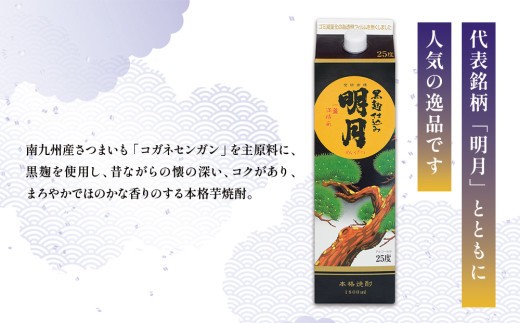 明月 黒明月 1800mlセット パック 1800ml 2本 セット 焼酎 芋焼酎 芋 お酒 宮崎県産 九州産 霧島山のめぐみめぐる えびの市
