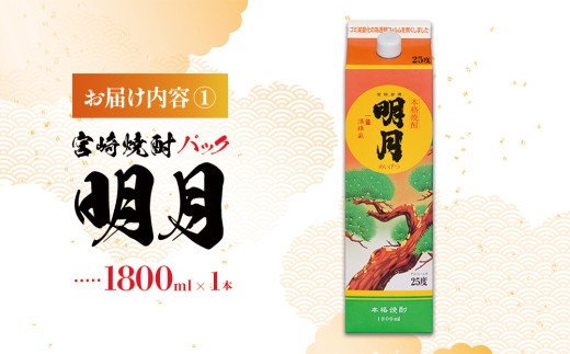 明月 黒明月 1800mlセット パック 1800ml 2本 セット 焼酎 芋焼酎 芋 お酒 宮崎県産 九州産 霧島山のめぐみめぐる えびの市