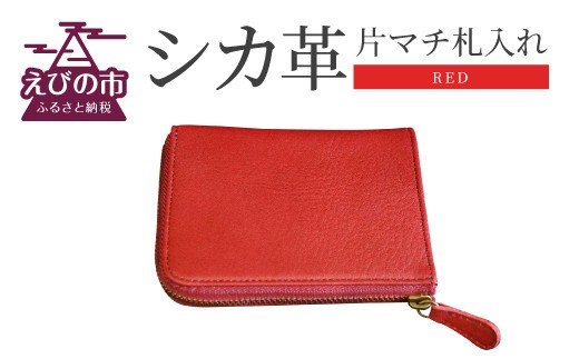 シカ革 片マチ 札入れ 赤色 9.5cm×11.5cm×1.6cm 財布 革製品 シカ 鹿 メンズ レディース ファッション 小物 ギフト 贈り物 プレゼント レザー 九州産 日本製 国産