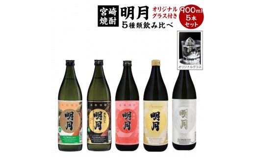 宮崎焼酎 芋焼酎 明月 5種類 飲み比べ オリジナルグラス付 900ml 5本 セット 焼酎 芋焼酎 芋 お酒 宮崎県産 九州産 霧島山のめぐみめぐる えびの市