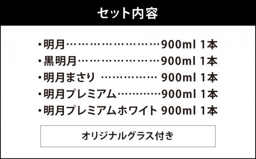 宮崎焼酎 芋焼酎 明月 5種類 飲み比べ オリジナルグラス付 900ml 5本 セット 焼酎 芋焼酎 芋 お酒 宮崎県産 九州産 霧島山のめぐみめぐる えびの市