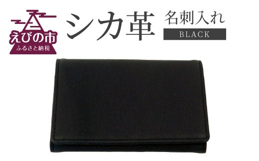 シカ革 名刺入れ 黒 7.5cm×11cm×1cm 革製品 シカ 鹿 メンズ ファッション 小物 ギフト 贈り物 プレゼント レザー 化粧箱 日本製 九州産 国産 「えびのブランド」認証産品