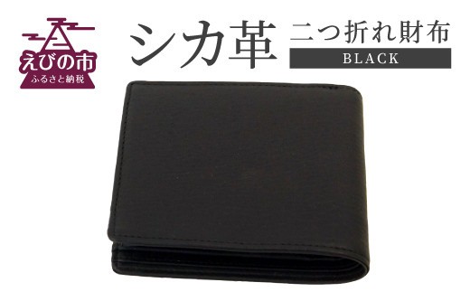 シカ革 二つ折れ財布 黒 9.5cm×11cm×1.5cm 財布 革製品 シカ 鹿 メンズ ファッション 小物 ギフト 贈り物 プレゼント レザー 化粧箱 日本製 九州産 国産
