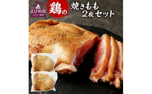 焼きもも(もも2枚) 鶏肉 1枚あたり300g~400g 両面焼き 鶏もも お肉 冷凍 国産 九州