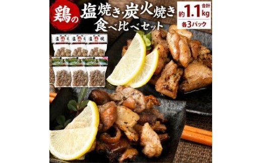 鶏の塩焼き・炭火焼 食べ比べ セット合計約1.1kg 各3パック 味付き 鶏肉 国産 お肉 調理済 真空パック おつまみ おかず 焼鳥 惣菜 家飲み 家呑み 晩酌 冷凍 宮崎県 九州