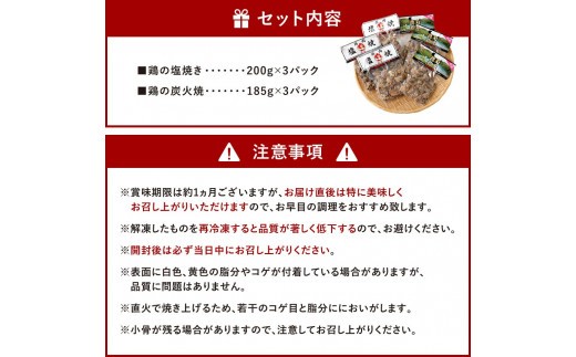 鶏の塩焼き・炭火焼 食べ比べ セット合計約1.1kg 各3パック 味付き 鶏肉 国産 お肉 調理済 真空パック おつまみ おかず 焼鳥 惣菜 家飲み 家呑み 晩酌 冷凍 宮崎県 九州
