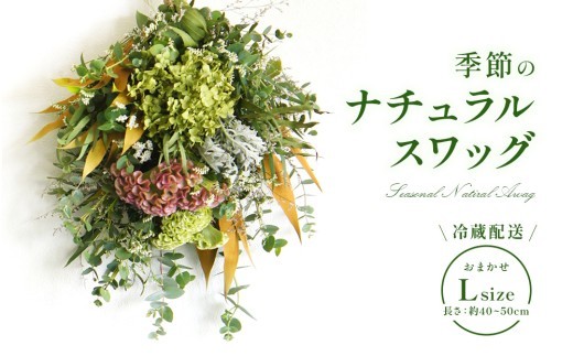 おまかせ 季節の ナチュラル スワッグ L 1点 長さ40cm~50cm程度 お花 フラワー インテリア 飾り 装飾 花 華 ドライフラワー 国産 宮崎県 九州 冷蔵