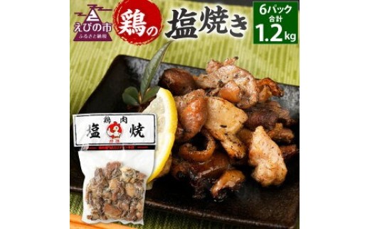 鶏の塩焼き 合計1.2kg 200g×6パック 味付き 鶏肉 国産 お肉 調理済 真空パック おつまみ おかず 焼鳥 惣菜 家飲み 家呑み 晩酌 冷凍 宮崎県 九州