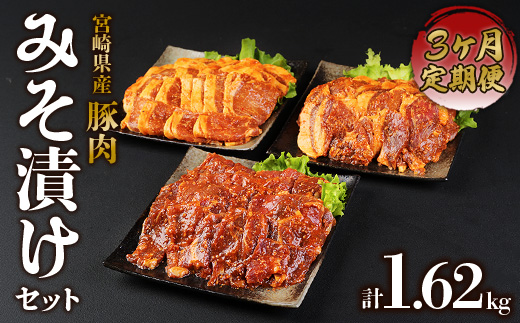 【3回定期便】いもこ豚 味噌漬け食べ比べセット 1.6kg 宮崎県産 豚肉 焼くだけ簡単 小分け ロース 肩ロース ヒレ 豚丼 お弁当 国産 九州 冷凍