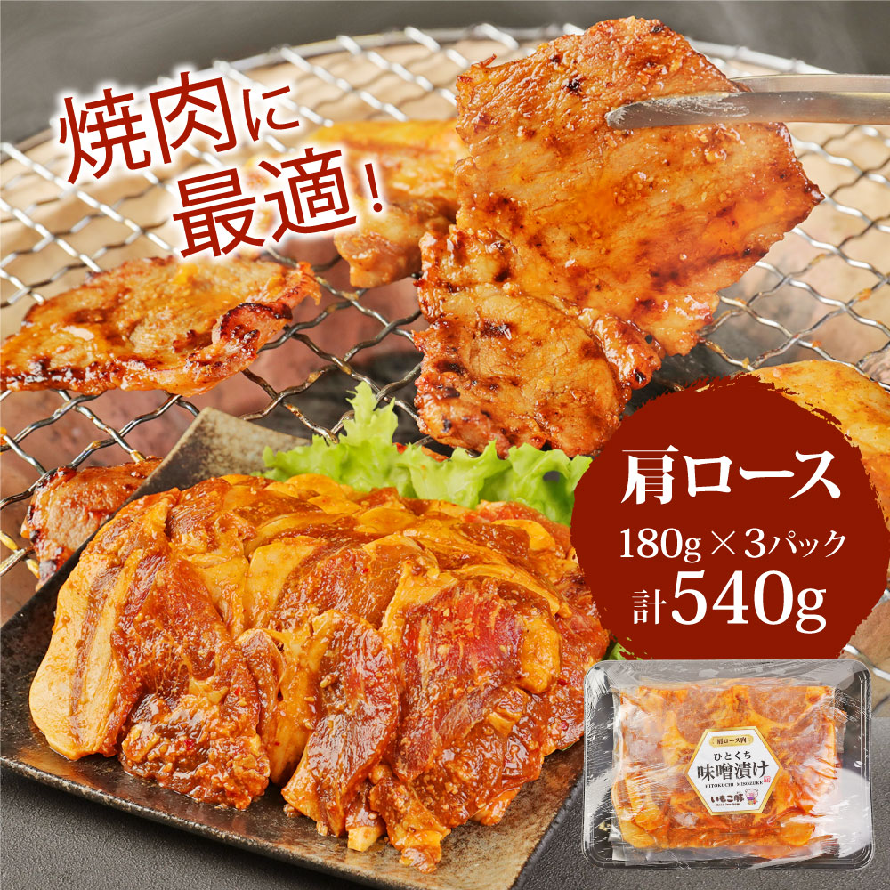 【3回定期便】いもこ豚 味噌漬け食べ比べセット 1.6kg 宮崎県産 豚肉 焼くだけ簡単 小分け ロース 肩ロース ヒレ 豚丼 お弁当 国産 九州 冷凍