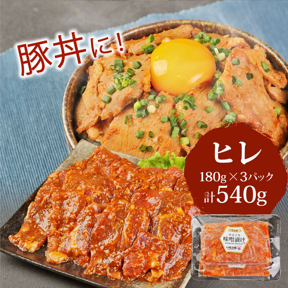 【3回定期便】いもこ豚 味噌漬け食べ比べセット 1.6kg 宮崎県産 豚肉 焼くだけ簡単 小分け ロース 肩ロース ヒレ 豚丼 お弁当 国産 九州 冷凍