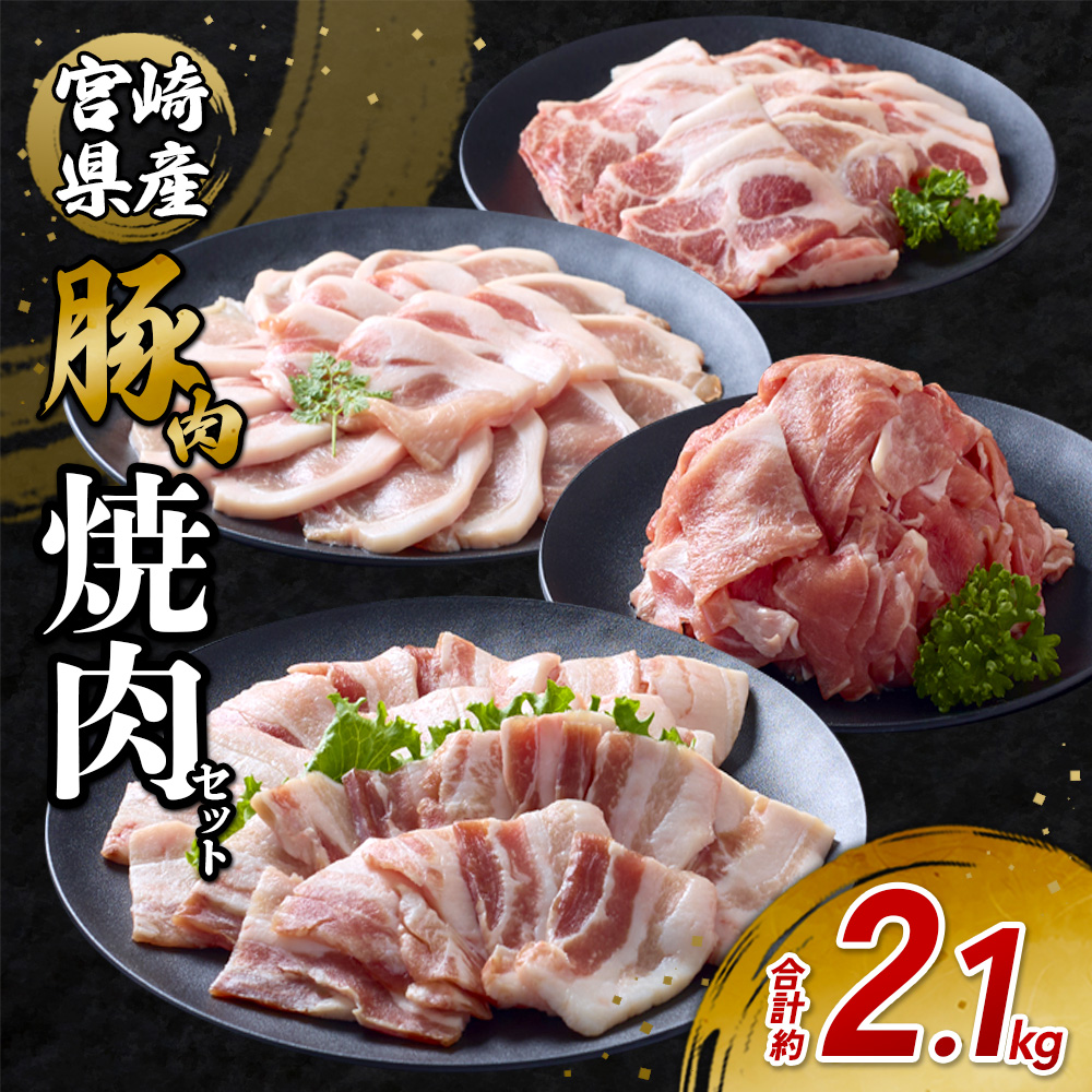 いもこ豚 焼肉セット 2.1kg 宮崎県産 豚肉 焼肉 豚バラ ロース 肩ロース 小分け 真空パック 小間切れ 切り落とし 豚丼 BBQ 国産