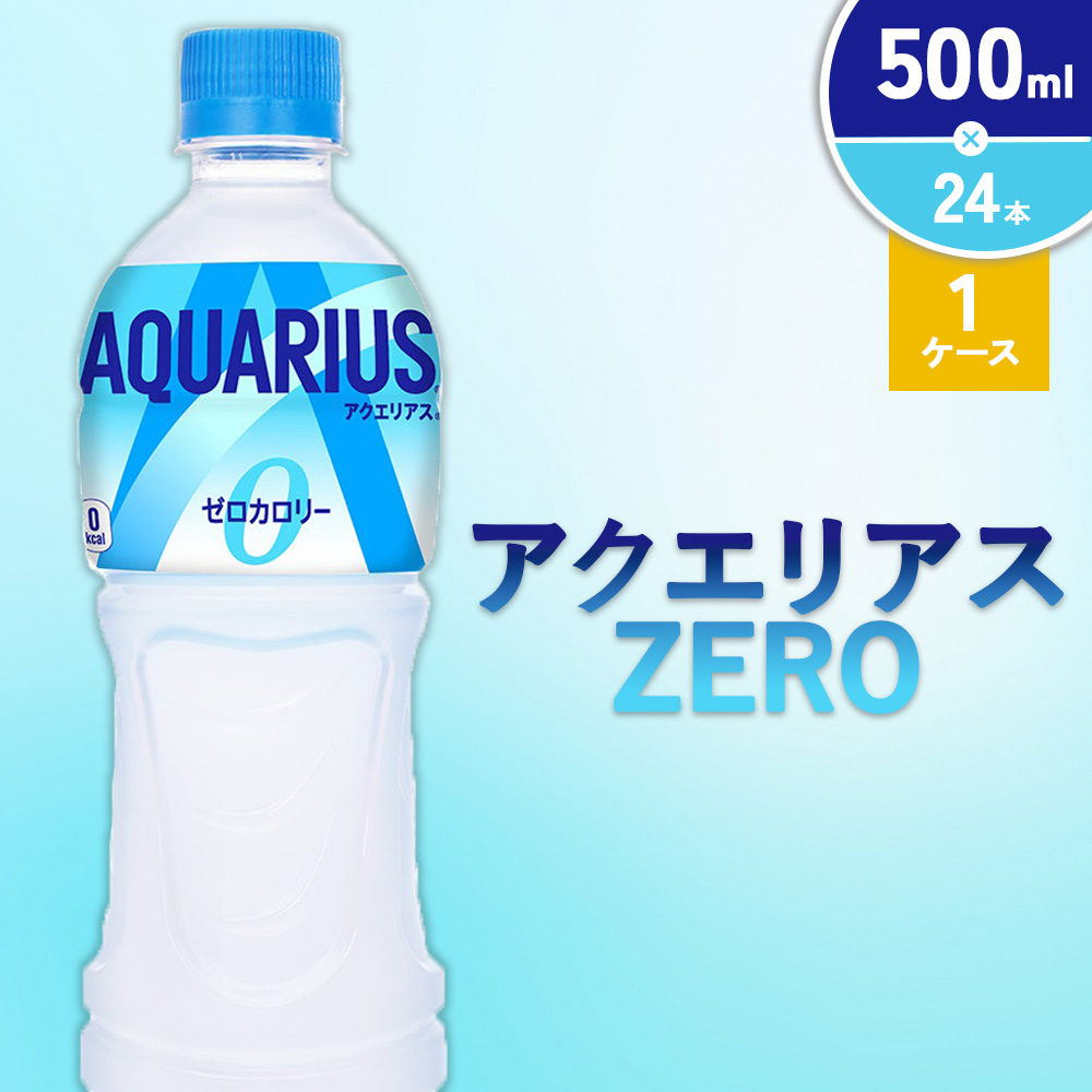 アクエリアス ZERO（ゼロ） PET 500ml×24本 1ケース【コカコーラ】水分補給 熱中症対策 部活 スポーツ 運動 ウォーキング ランニング マラソン アウトドア レジャー 登山 キャンプ
