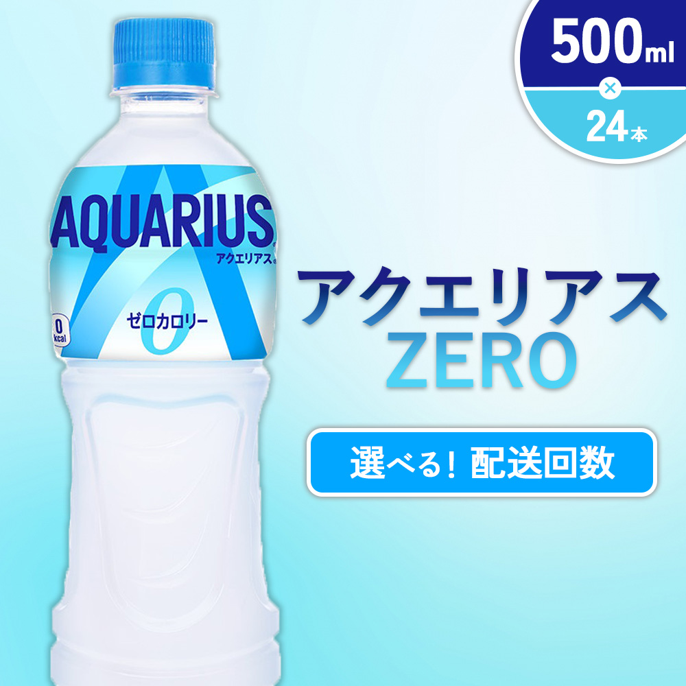 アクエリアス ZERO ゼロ PET 500ml×24本