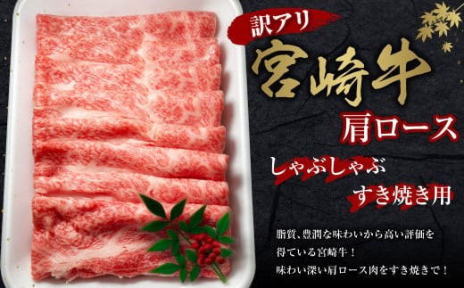 【日本一の宮崎牛】訳あり 切り落とし 400g 肩ロース スライス 牛肉 すき焼き しゃぶしゃぶ 数量限定 4大会連続内閣総理大臣賞受賞 国産