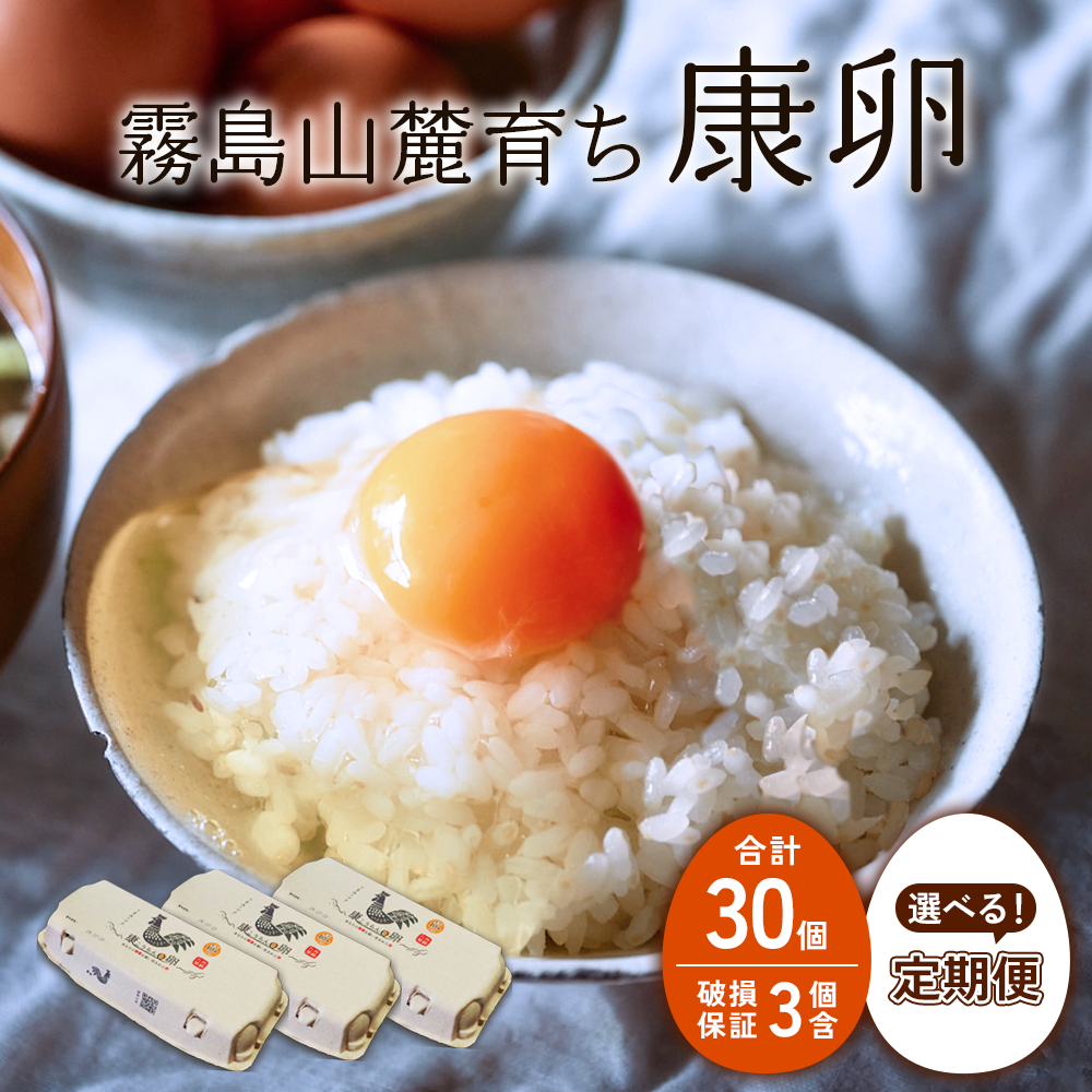 霧島山麓育ち こだわり卵 康卵 計30個（27個 + 割れ保証3個）たまご 玉子 卵焼き 玉子焼き たまご焼き 生卵 鶏卵 たまごかけごはん 国産 九州産 宮崎県産