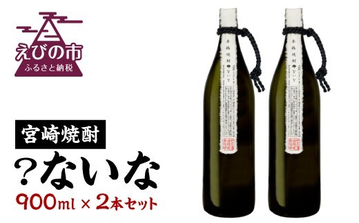 【宮崎焼酎】「?ないな」900ml×2本セット 芋焼酎 宮崎県産 霧島山のめぐみめぐる えびの市