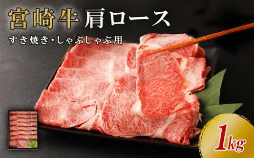 【日本一の宮崎牛】1kg 切り落とし 肩ロース 牛肉 スライス すき焼き しゃぶしゃぶ 4連覇内閣総理大臣賞受賞 国産 冷凍