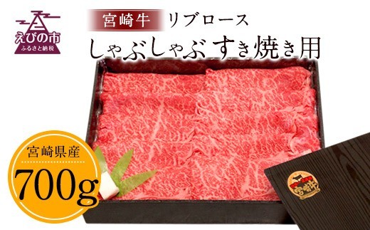 【史上初!和牛オリンピック4連覇!】宮崎牛 切り落とし 牛肉 リブロース しゃぶしゃぶ すき焼き用 700g 国産 牛肉 スライス 冷凍 数量限定 宮崎県 九州