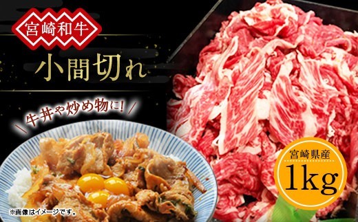 訳あり 牛肉 宮崎和牛 小間切れ 1kg 1000g 250g×4個 牛肉 お肉 スライス 経産牛 和牛 冷凍 小分け 宮崎県産 九州産