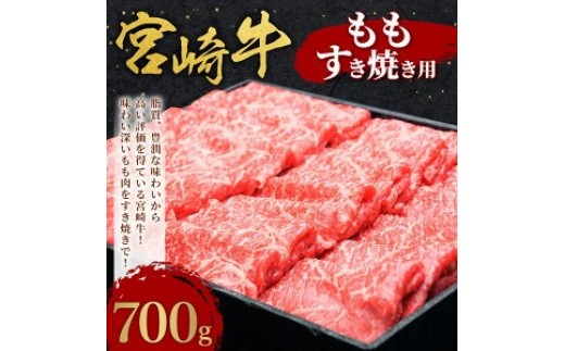 【史上初!和牛オリンピック4連覇!】宮崎牛 切り落とし 牛肉 もも すき焼き用 700g モモ 赤身 国産牛 牛肉 お肉 スライス 冷凍 ギフト 贈答用 贈り物 特別な日 誕生日 宮崎県 九州