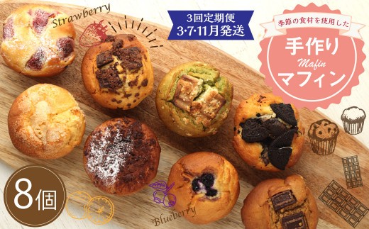 【3回定期便(3・7・11月発送)】マフィン 8個セット