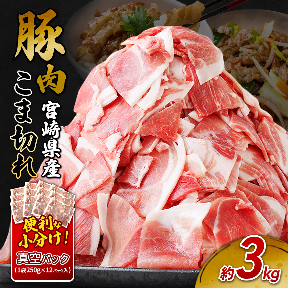 宮崎県産いもこ豚 小間切れ 3kg(250g×12パック)真空パック えびの市