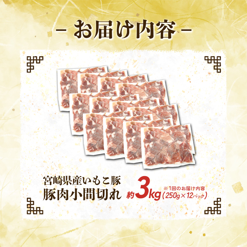 宮崎県産いもこ豚 小間切れ 3kg(250g×12パック)真空パック えびの市