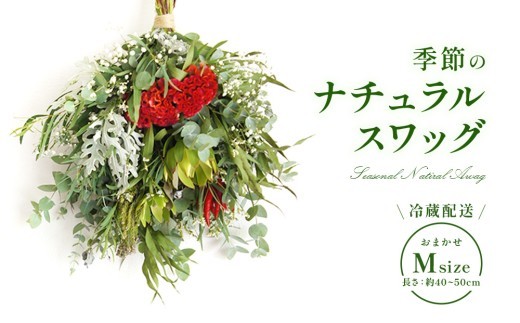 おまかせ 季節のナチュラルスワッグ Mサイズ お花 フラワー インテリア 飾り 装飾 花 華 ドライフラワー 国産 宮崎県 九州 冷蔵