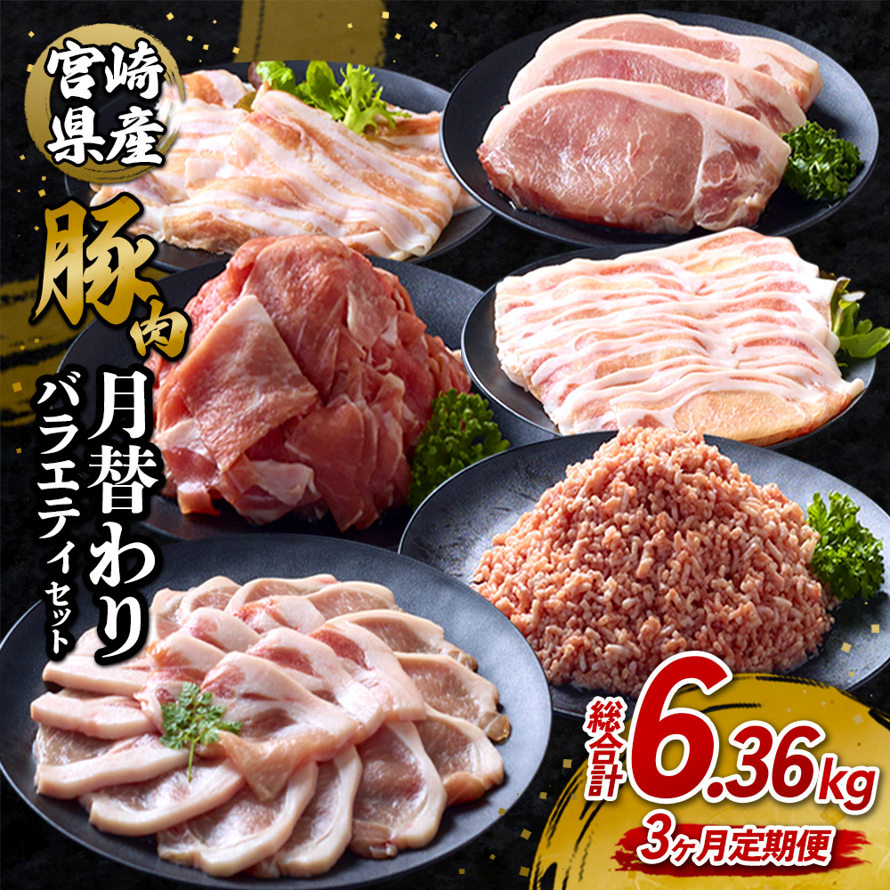 いもこ豚 月替わり 定期便 (3回) 計6.36kg 宮崎県産 豚肉 毎月届く 小分け 真空パック バラエティ しゃぶしゃぶ 焼肉 ロース 九州産